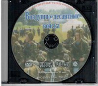 DVD "Воздушно-десантные войска" - fgospostavki.ru - Шуя