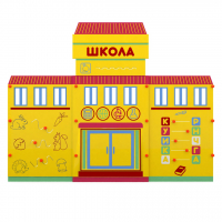 Учебно-игровой макет "Школа" мобильный - fgospostavki.ru - Шуя