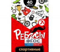 Ребусы "Спортивные" - fgospostavki.ru - Шуя