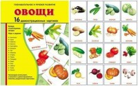 Демонстрационные карточки "Овощи" - fgospostavki.ru - Шуя