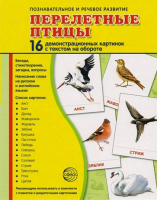 Демонстрационные карточки "Перелетные птицы" - fgospostavki.ru - Шуя