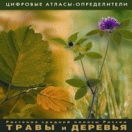 Растения средней полосы России "Травы и Деревья". (Цифровые атласы-определители) - fgospostavki.ru - Шуя