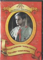 DVD "Тимур и его команда, Клятва Тимура, Том Сойер, Юные моряки" - fgospostavki.ru - Шуя