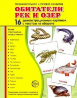 Демонстрационные карточки "Обитатели рек и озер" - fgospostavki.ru - Шуя