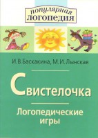 Логопедические игры "Свистелочка" - fgospostavki.ru - Шуя