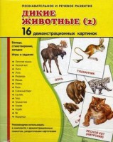 Демонстрационные карточки "Дикие животные (2)" - fgospostavki.ru - Шуя