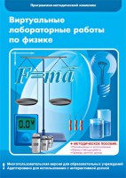 Виртуальные лабораторные работы по физике. 7-9 класс. Программно-методический комплекс - fgospostavki.ru - Шуя