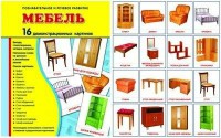 Демонстрационные карточки "Мебель" - fgospostavki.ru - Шуя