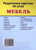 Раздаточные карточки "Мебель" - fgospostavki.ru - Шуя