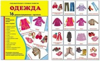 Демонстрационные карточки "Одежда" - fgospostavki.ru - Шуя