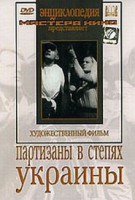 DVD художественный фильм "Партизаны в степях Украины" - fgospostavki.ru - Шуя