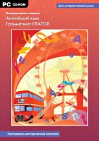 Интерактивные плакаты. Английский язык. Грамматика: глагол. Программно-методический комплекс - fgospostavki.ru - Шуя