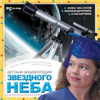 CD Детская энциклопедия звездного неба - fgospostavki.ru - Шуя