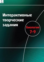 Интерактивные творческие задания. Биология 7–9 класс. Программно-методический комплекс - fgospostavki.ru - Шуя
