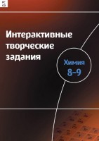 Интерактивные творческие задания. Химия 8–9 класс. Программно-методический комплекс - fgospostavki.ru - Шуя