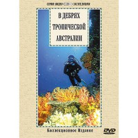 DVD "В дебрях тропической Австралии" - fgospostavki.ru - Шуя