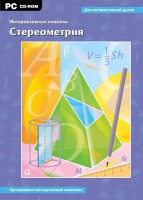 Интерактивные плакаты. Стереометрия. Программно-методический комплекс - fgospostavki.ru - Шуя