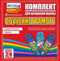 Динамические раздаточные пособия. Русский язык (шнуровка). Азбука, учимся читать. - fgospostavki.ru - Шуя