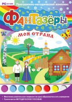 Фантазеры. Моя страна. Программно-методический комплекс - fgospostavki.ru - Шуя
