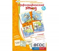 Орфографический этюд - fgospostavki.ru - Шуя