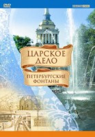 DVD "Царское дело: Фонтаны Петербурга" - fgospostavki.ru - Шуя