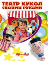 DVD "Театр кукол своими руками" (для детей 6-12 лет) - fgospostavki.ru - Шуя