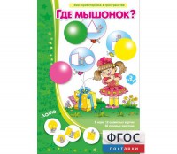 Где мышонок? - fgospostavki.ru - Шуя