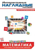 Интерактивные наглядные пособия. Начальная математика. Программно-методический комплекс - fgospostavki.ru - Шуя