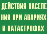 Комплект плакатов "Действия населения при авариях и катастрофах" - fgospostavki.ru - Шуя