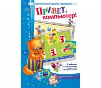 Привет, компьютер! - fgospostavki.ru - Шуя