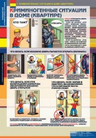Комплект таблиц. ОБЖ. Поведение в криминогенных ситуациях. - fgospostavki.ru - Шуя
