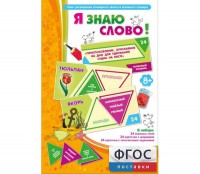 Я знаю слово! - fgospostavki.ru - Шуя