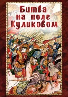 DVD "Битва на поле Куликовом" - fgospostavki.ru - Шуя