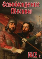 DVD "Освобождение Москвы.1612 год" - fgospostavki.ru - Шуя