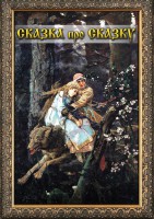 DVD "Сказка про сказку" - fgospostavki.ru - Шуя