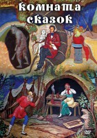 DVD "Комната сказок" - fgospostavki.ru - Шуя