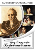 DVD "Элегическая грусть Владимира Боровиковского" - fgospostavki.ru - Шуя