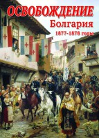 DVD "Освобождение. Болгария. 1877-1879 гг." - fgospostavki.ru - Шуя