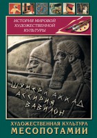 DVD "Художественная культура Месопотамии" - fgospostavki.ru - Шуя