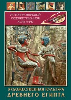 DVD "Художественная культура древнего Египта" - fgospostavki.ru - Шуя