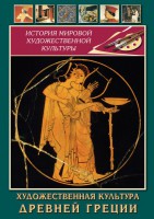 DVD "Художественная культура древней Греции" - fgospostavki.ru - Шуя