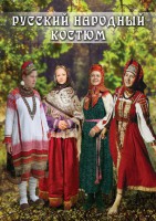 DVD "Русский народный костюм" - fgospostavki.ru - Шуя