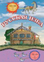 DVD "Русская изба" - fgospostavki.ru - Шуя