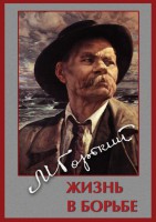 DVD "Максим Горький. Жизнь в борьбе" - fgospostavki.ru - Шуя