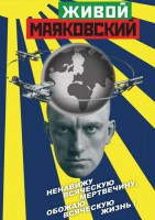 DVD "Живой Маяковский" - fgospostavki.ru - Шуя