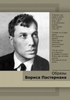 DVD "Образы Бориса Пастернака" - fgospostavki.ru - Шуя
