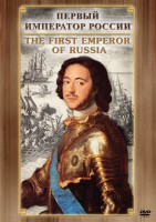 DVD "Первый Император России" - fgospostavki.ru - Шуя