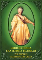 DVD "Императрица Екатерина Великая" - fgospostavki.ru - Шуя