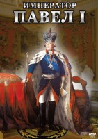 DVD "Император Павел I" - fgospostavki.ru - Шуя