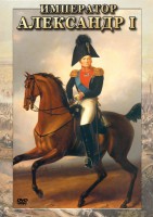 DVD "Император Александр I" - fgospostavki.ru - Шуя
